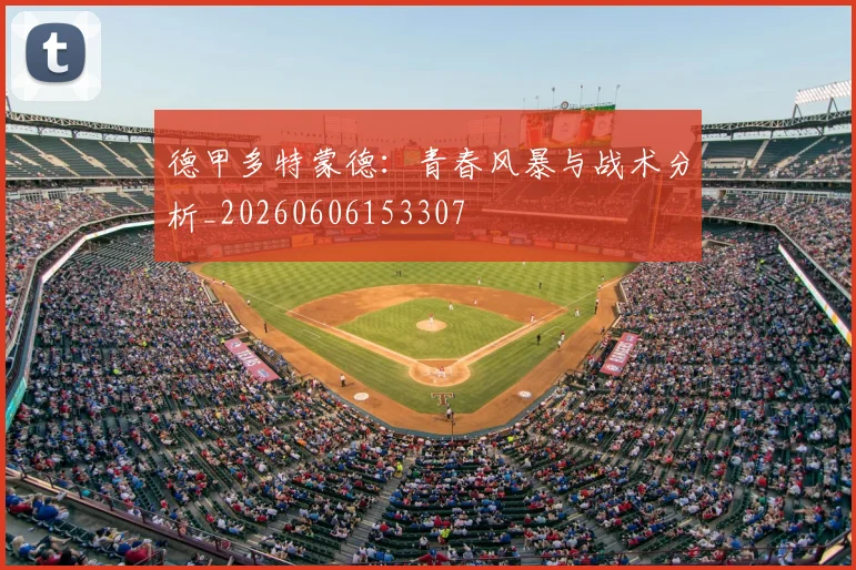 德甲多特蒙德：青春风暴与战术分析_20260606153307