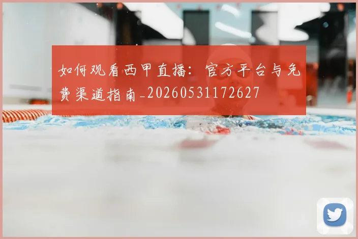 如何观看西甲直播：官方平台与免费渠道指南_20260531172627