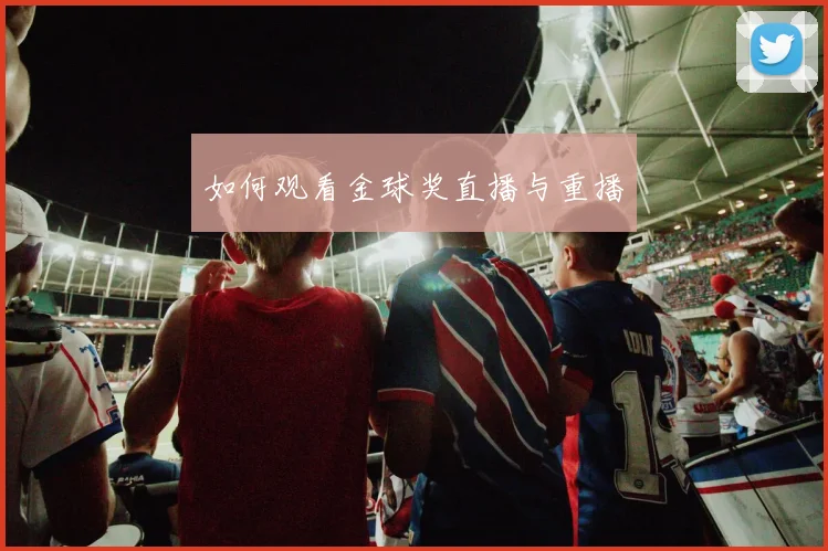 如何观看金球奖直播与重播