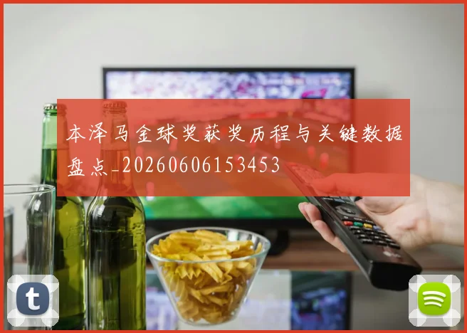 本泽马金球奖获奖历程与关键数据盘点_20260606153453