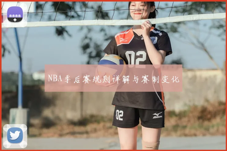 NBA季后赛规则详解与赛制变化