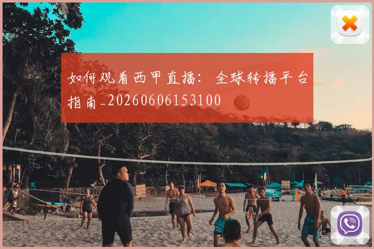 如何观看西甲直播：全球转播平台指南_20260606153100