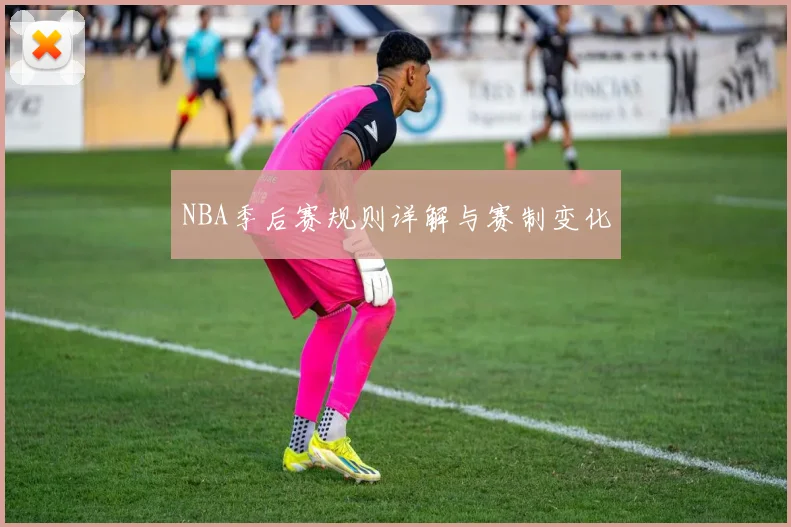 NBA季后赛规则详解与赛制变化