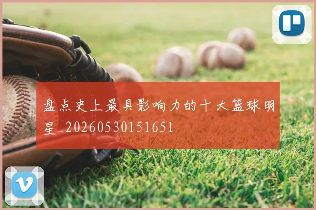 盘点史上最具影响力的十大篮球明星_20260530151651