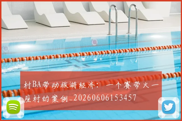 村BA带动旅游经济:一个赛带火一座村的案例_20260606153457