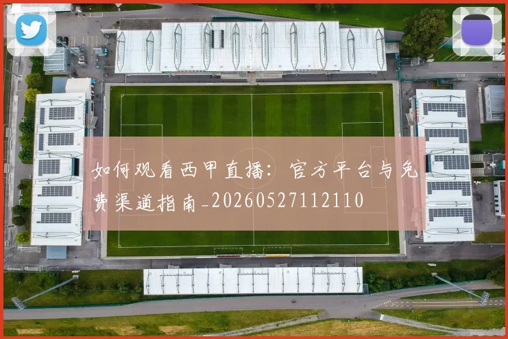 如何观看西甲直播：官方平台与免费渠道指南_20260527112110